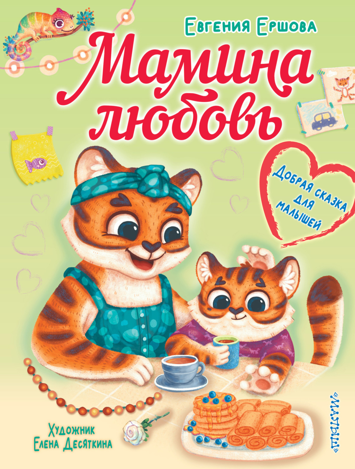 Обложка книги «Мамина любовь. Добрая сказка для малышей»