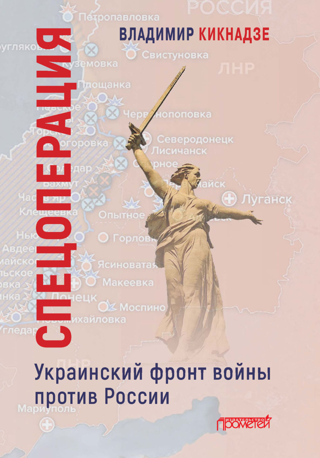 Обложка книги «Спецоперация. Украинский фронт войны против России»