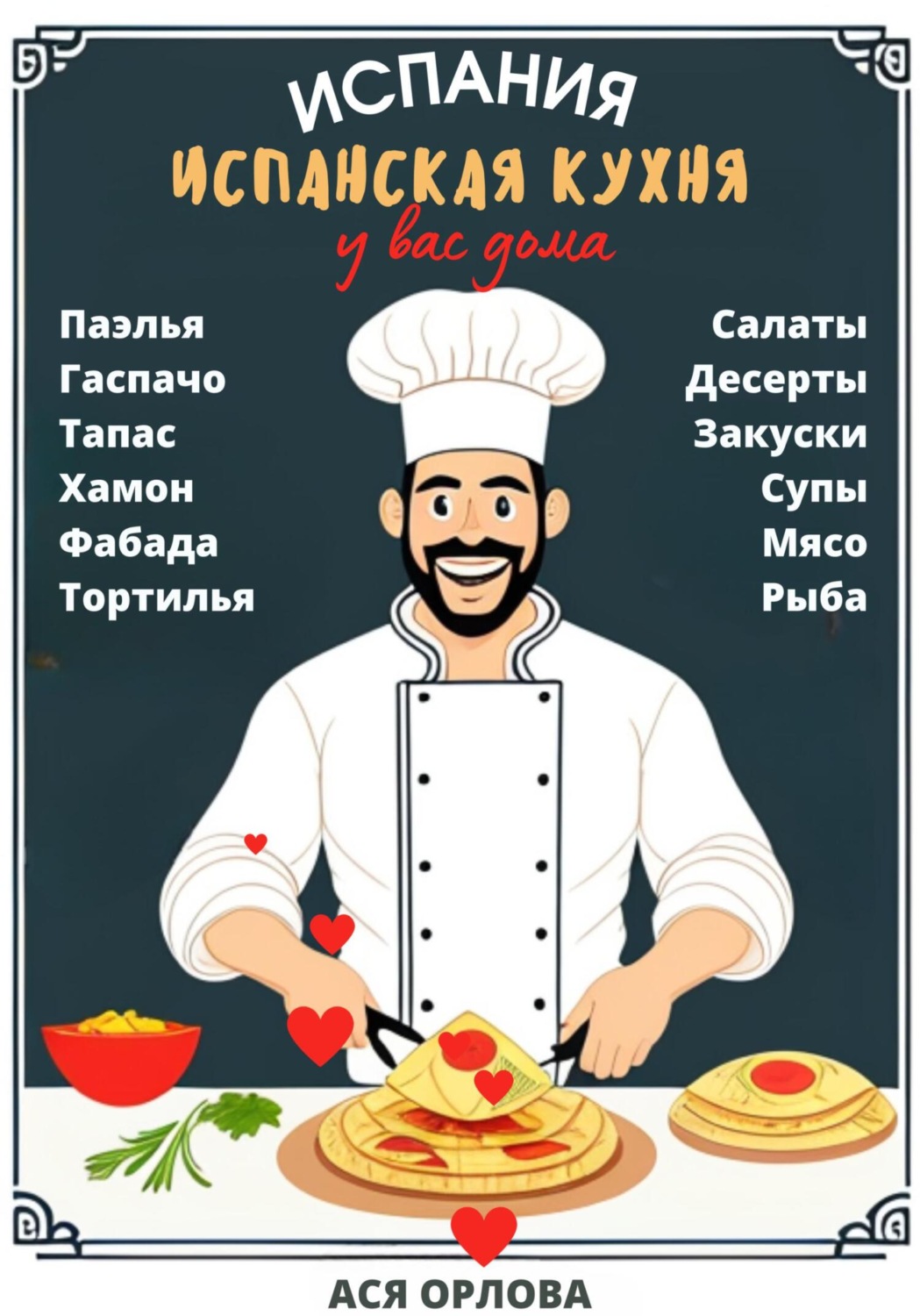 Обложка книги «Испания. Испанская кухня у вас дома: паэлья, гаспачо, тапас, хамон, фабада, тортилья, салаты, десерты, закуски, супы, мясо, рыба»