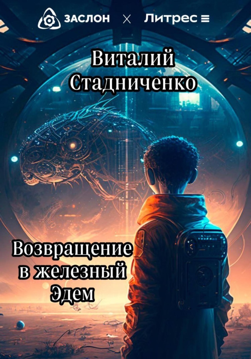 Обложка книги «Возвращение в железный Эдем»
