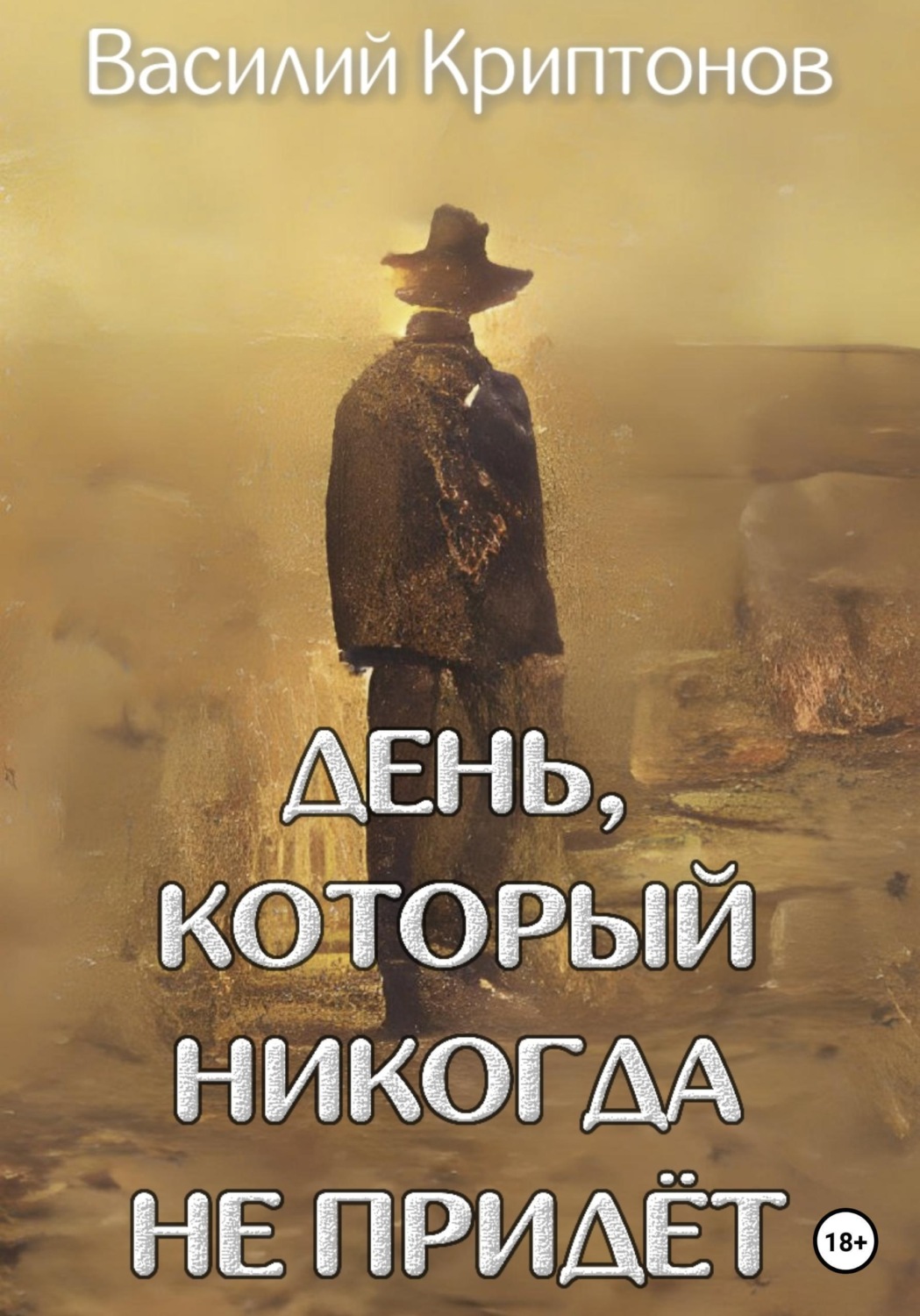 Обложка книги «День, который никогда не придёт»