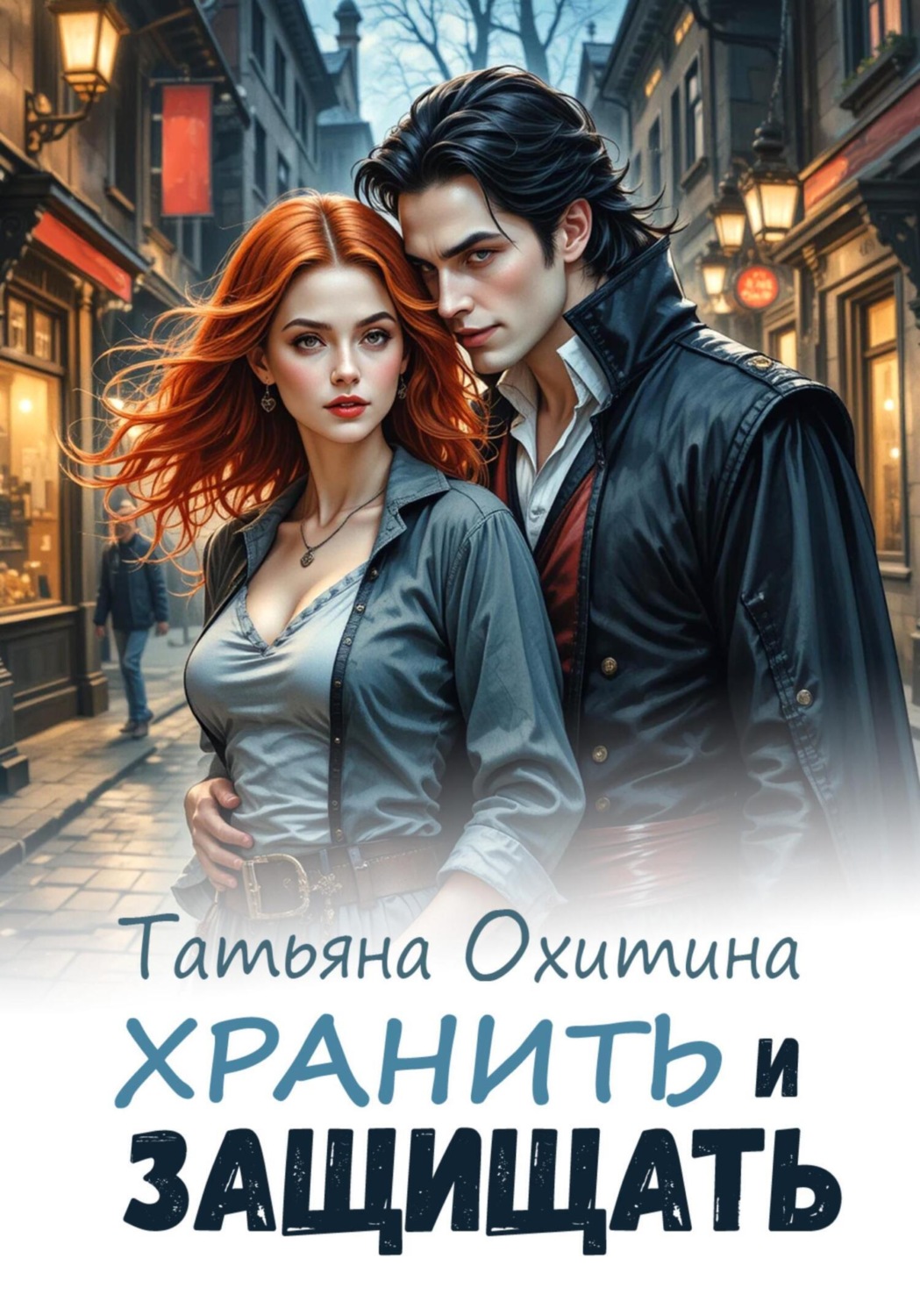 Обложка книги «Хранить и защищать»