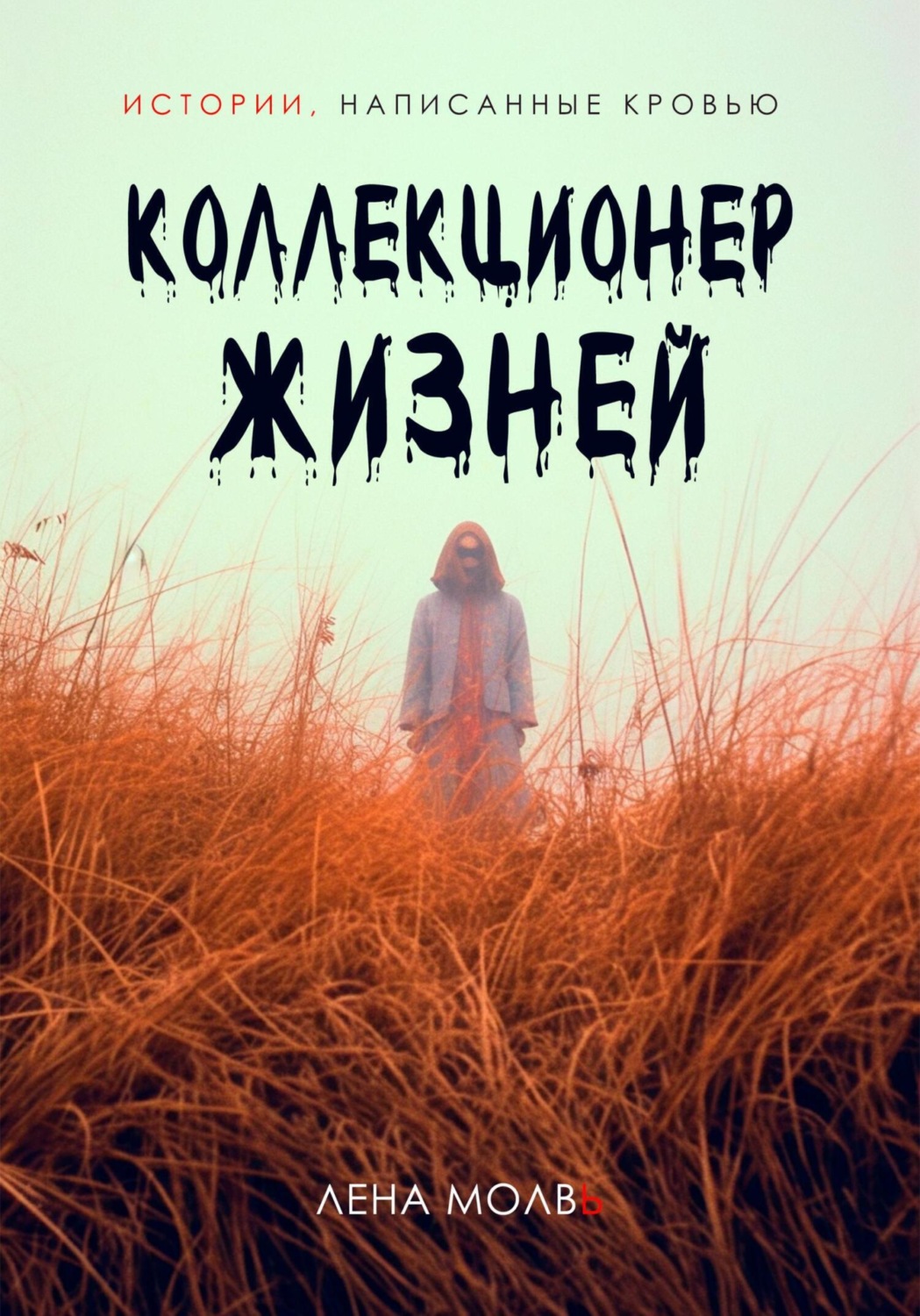Обложка книги «Коллекционер жизней»