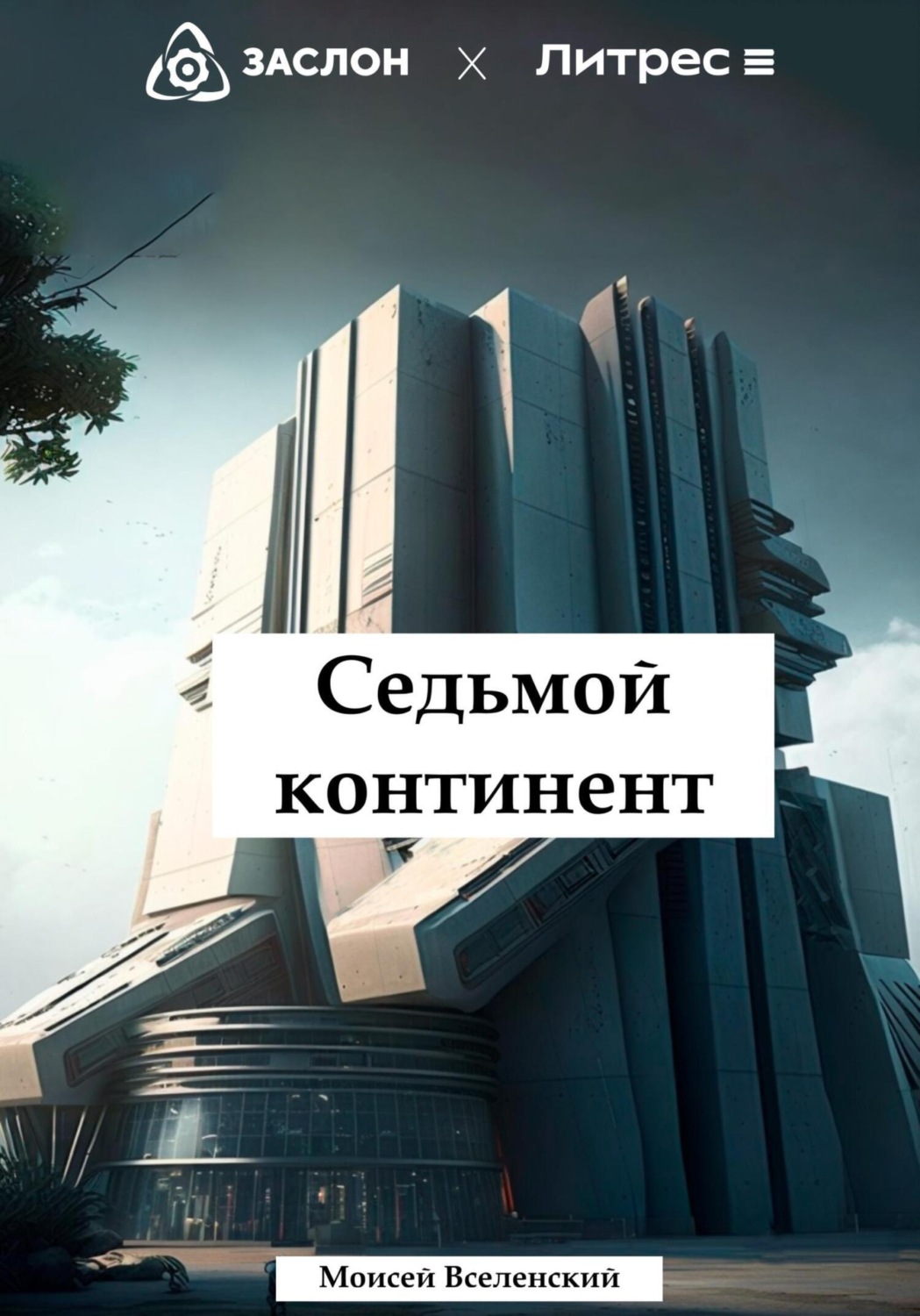 Обложка книги «Седьмой континент»