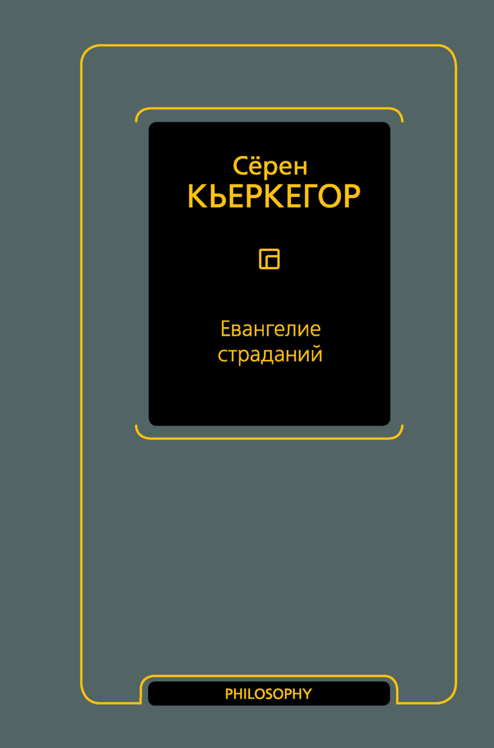 Обложка книги «Евангелие страданий»