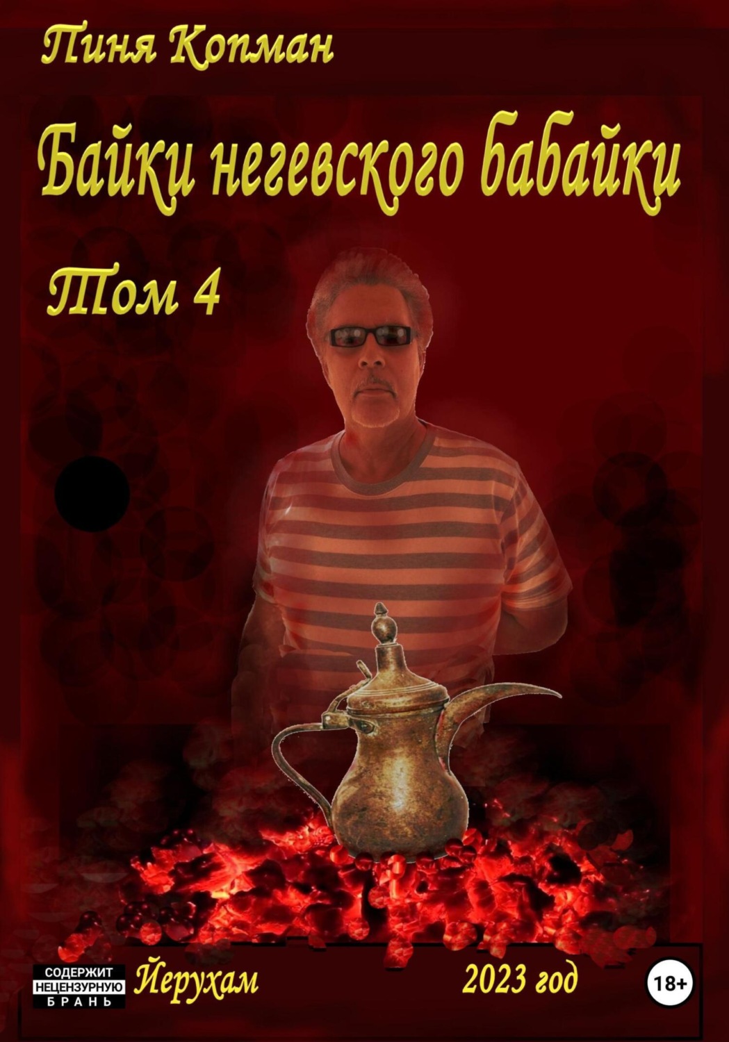 Обложка книги «Байки негевского бабайки»