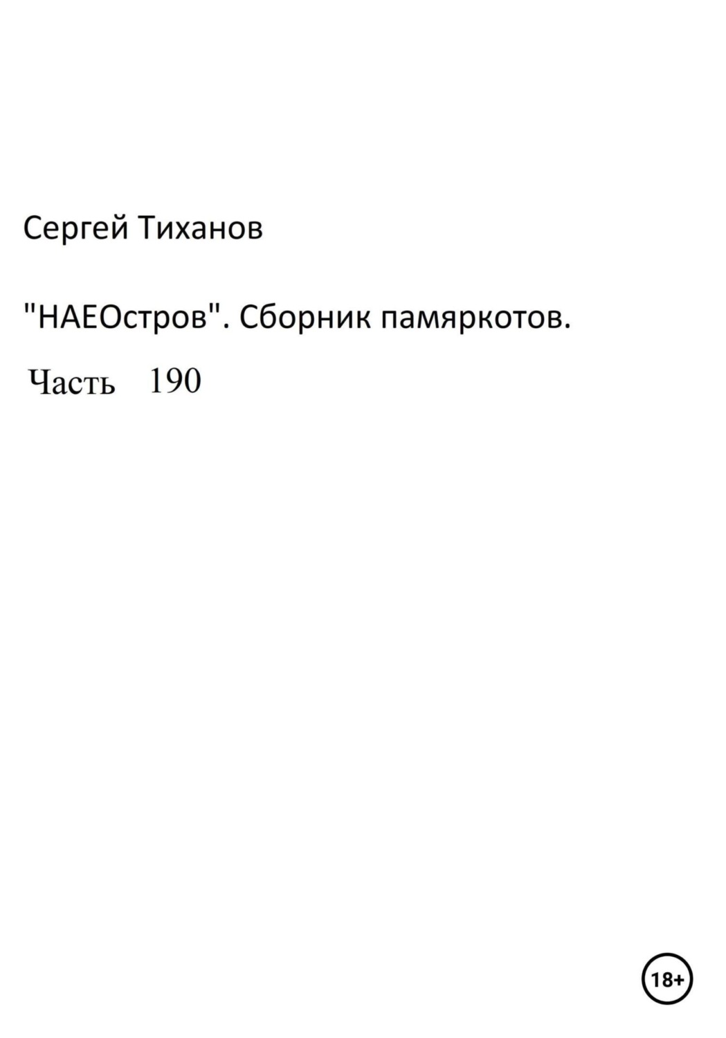 Обложка книги «НаеОстров. Сборник памяркотов. Часть 190»