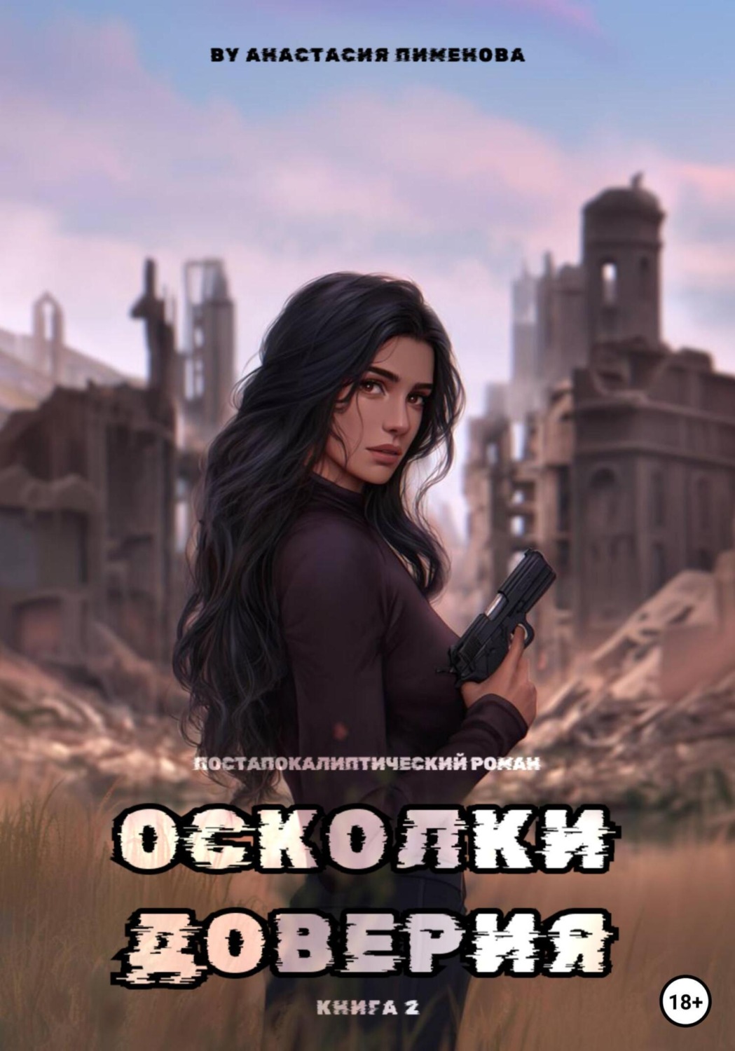 Обложка книги «Осколки доверия»