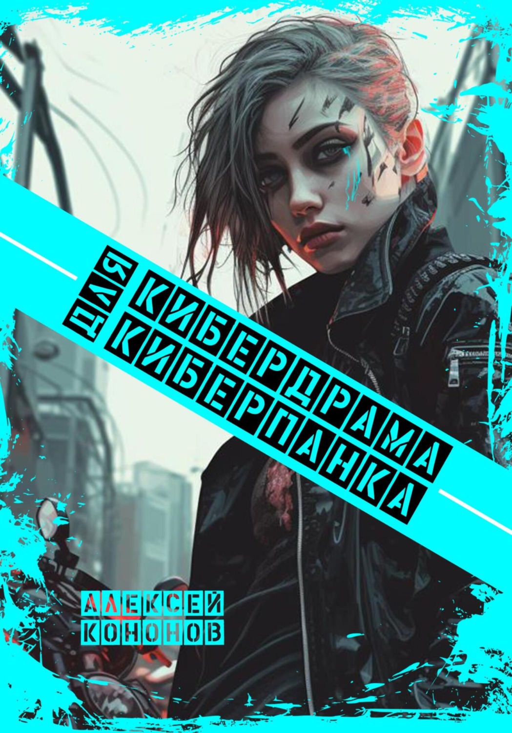 Обложка книги «Кибердрама для киберпанка»