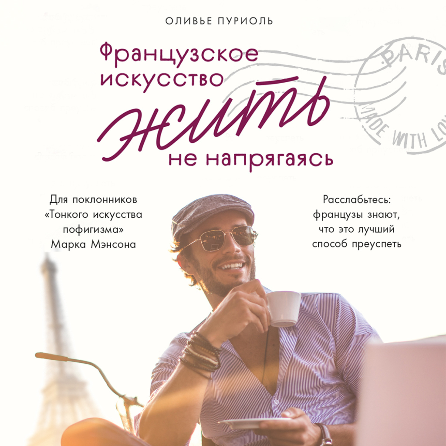 Обложка книги «Французское искусство жить не напрягаясь»