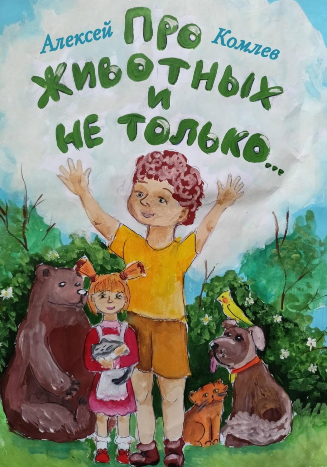 Обложка книги «Про животных и не только»