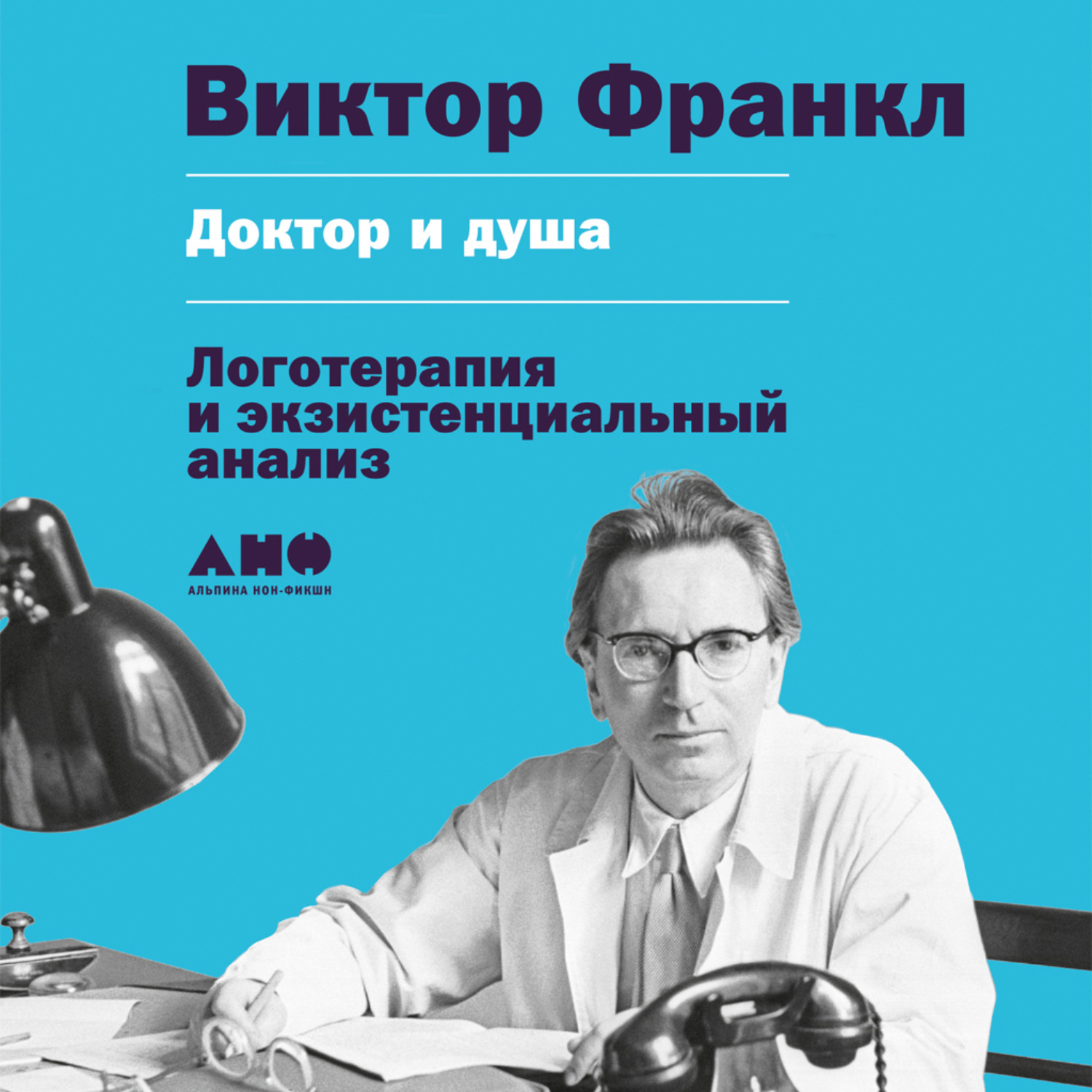Обложка книги «Доктор и душа: Логотерапия и экзистенциальный анализ»