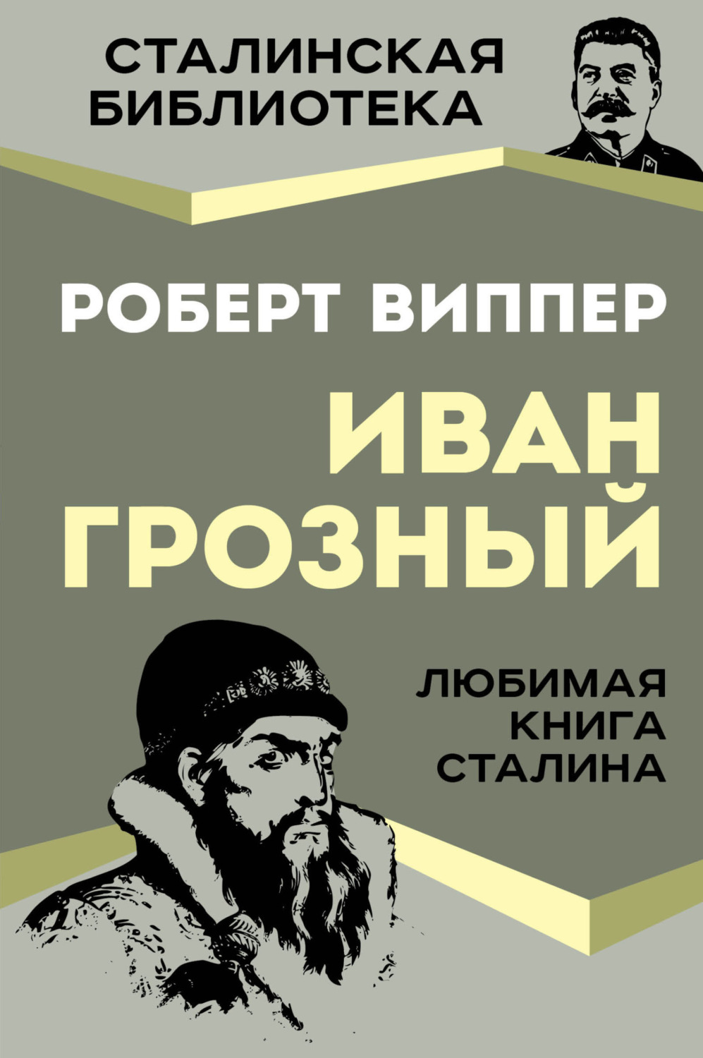 Обложка книги «Грозный»