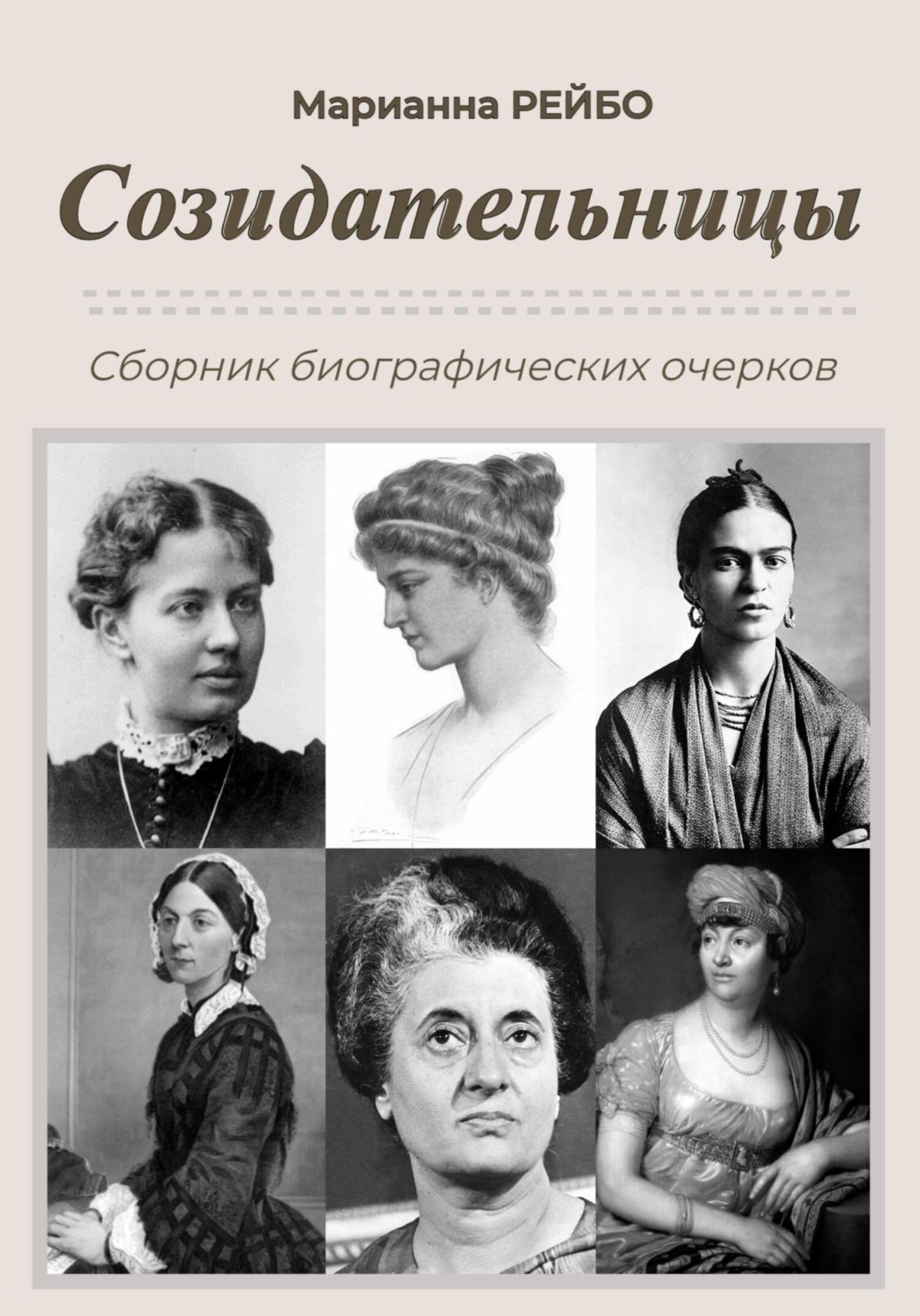 Обложка книги «Созидательницы»