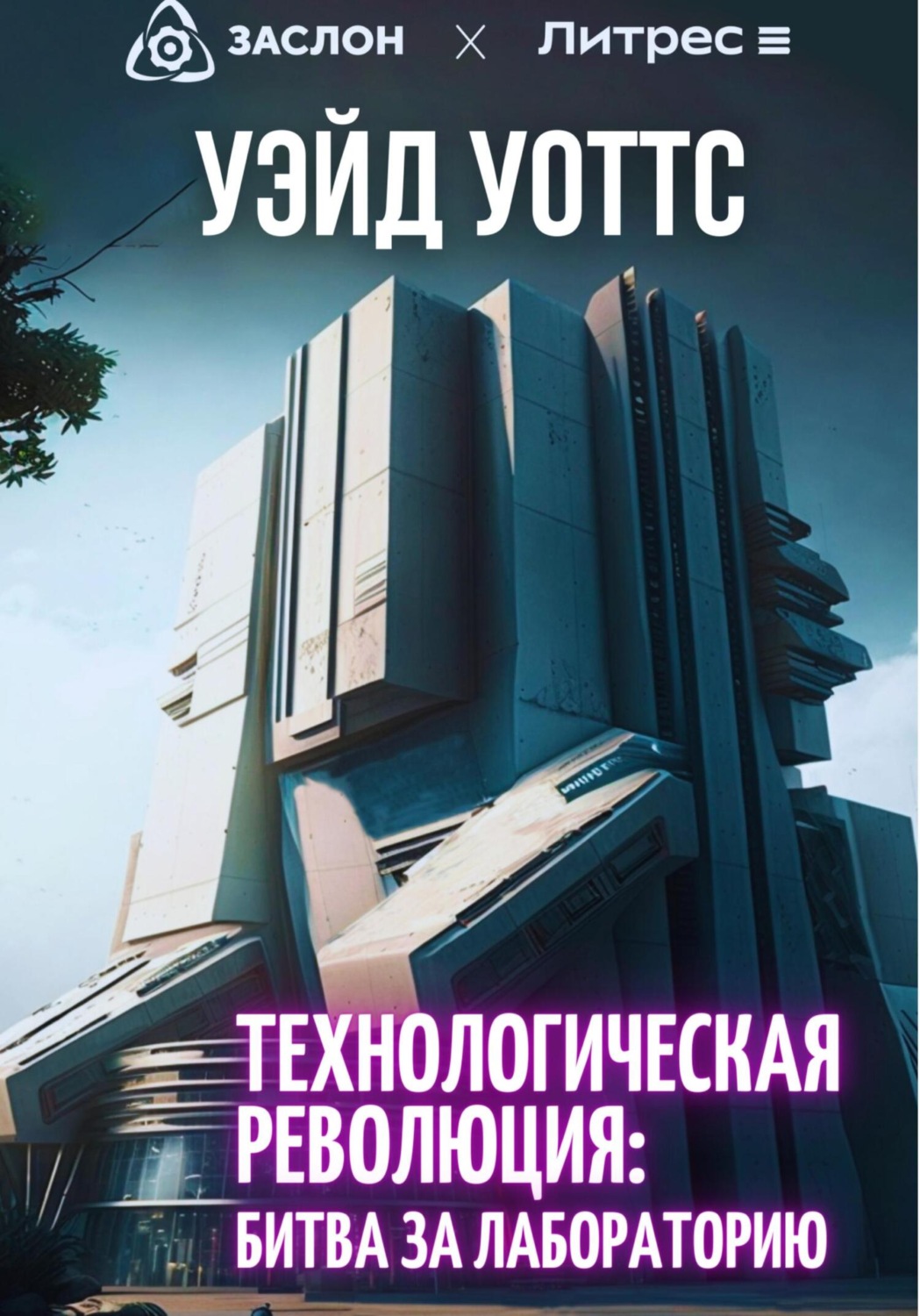 Обложка книги «Технологическая революция: битва за лабораторию»