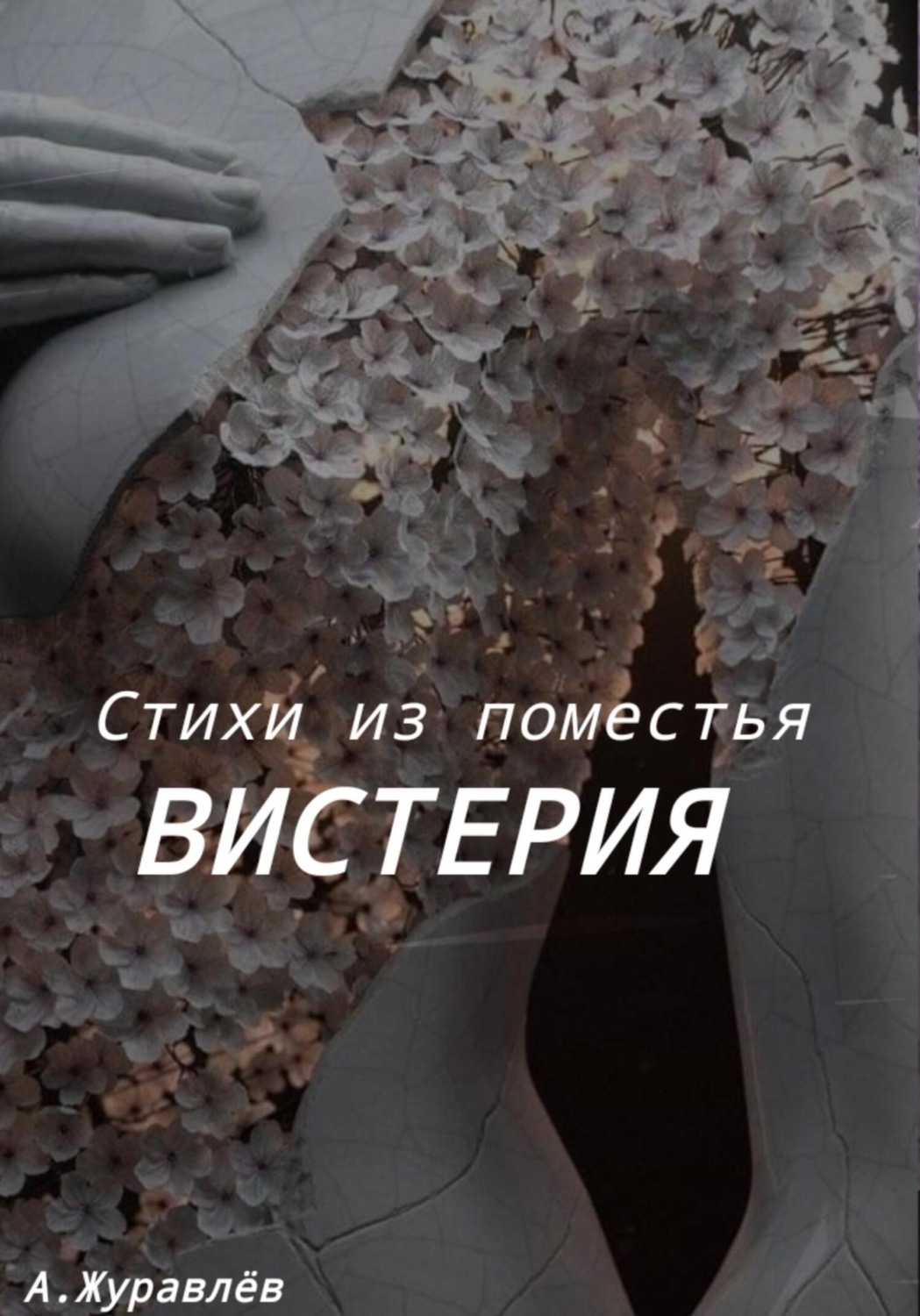 Обложка книги «Стихи из поместья Вистерия»