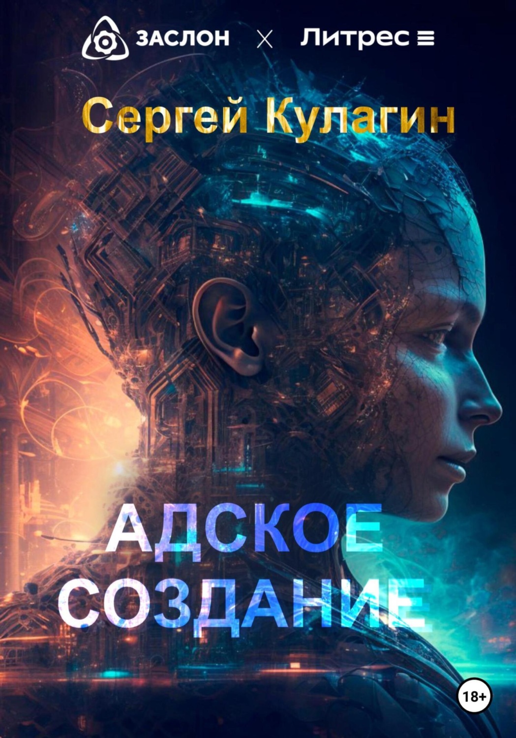 Обложка книги «Адское создание»
