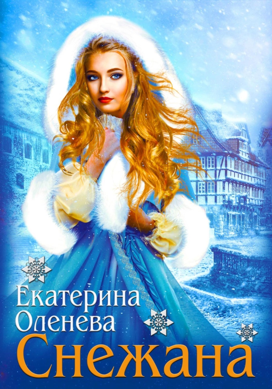 Обложка книги «Снежана»