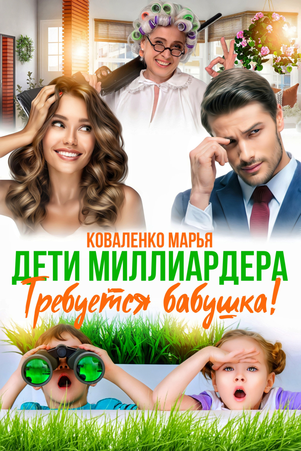 Обложка книги «Дети миллиардера. Требуется бабушка!»