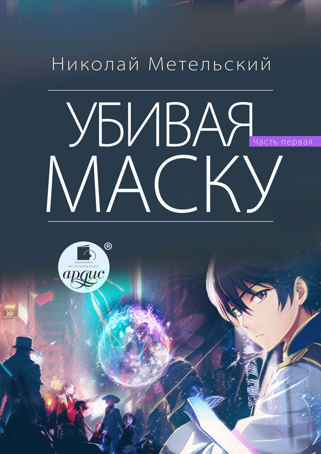 Обложка книги «Убивая маску. Первая часть»