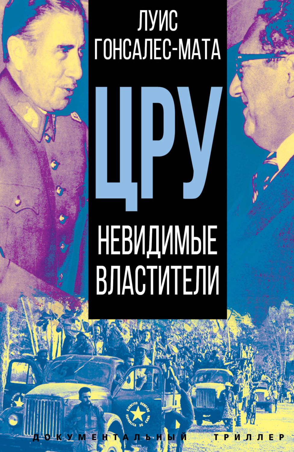 Обложка книги «ЦРУ. Невидимые властители»