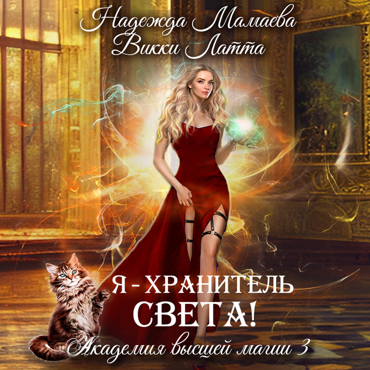 Обложка книги «Я – хранитель света!»