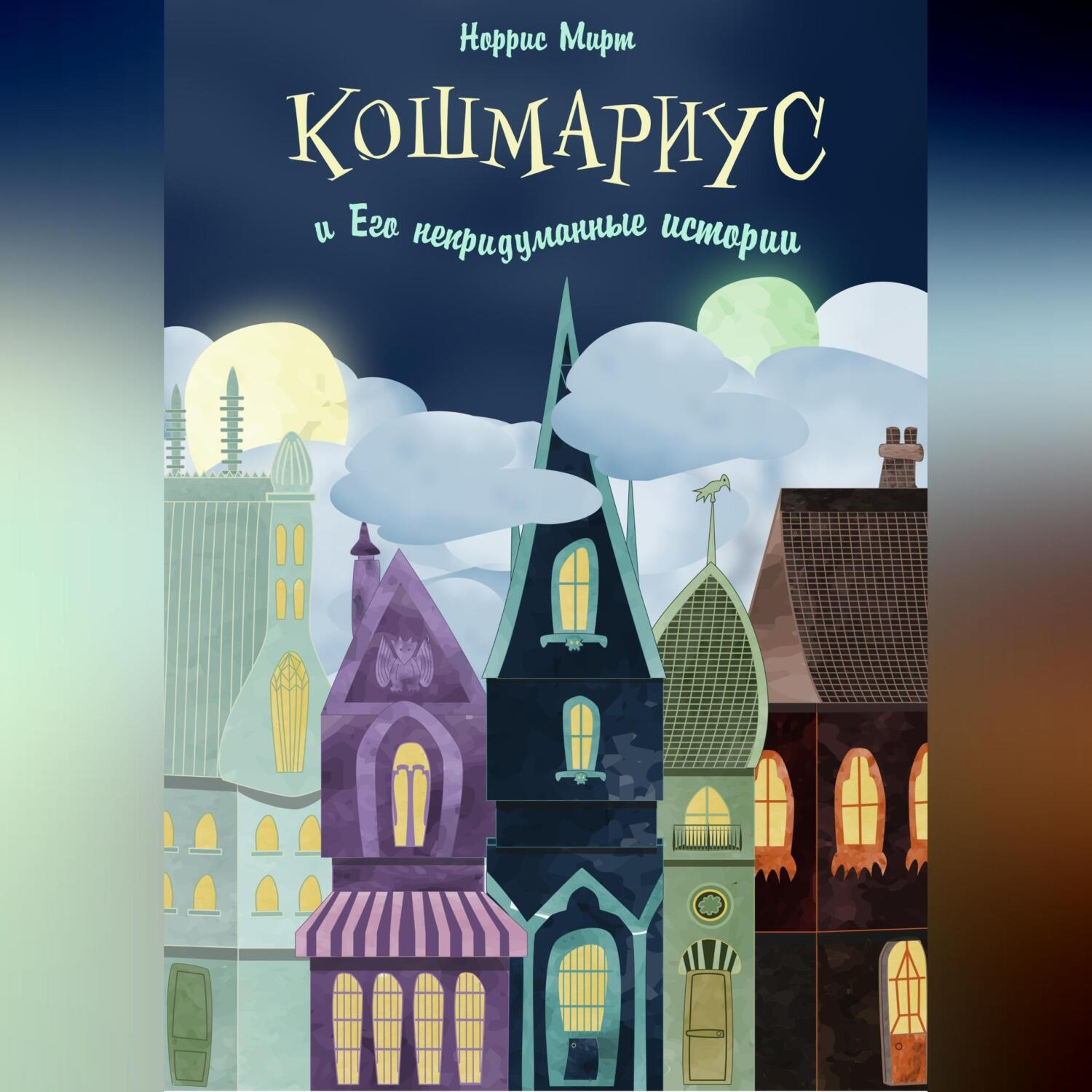 Обложка книги «Кошмариус и его непридуманные истории»