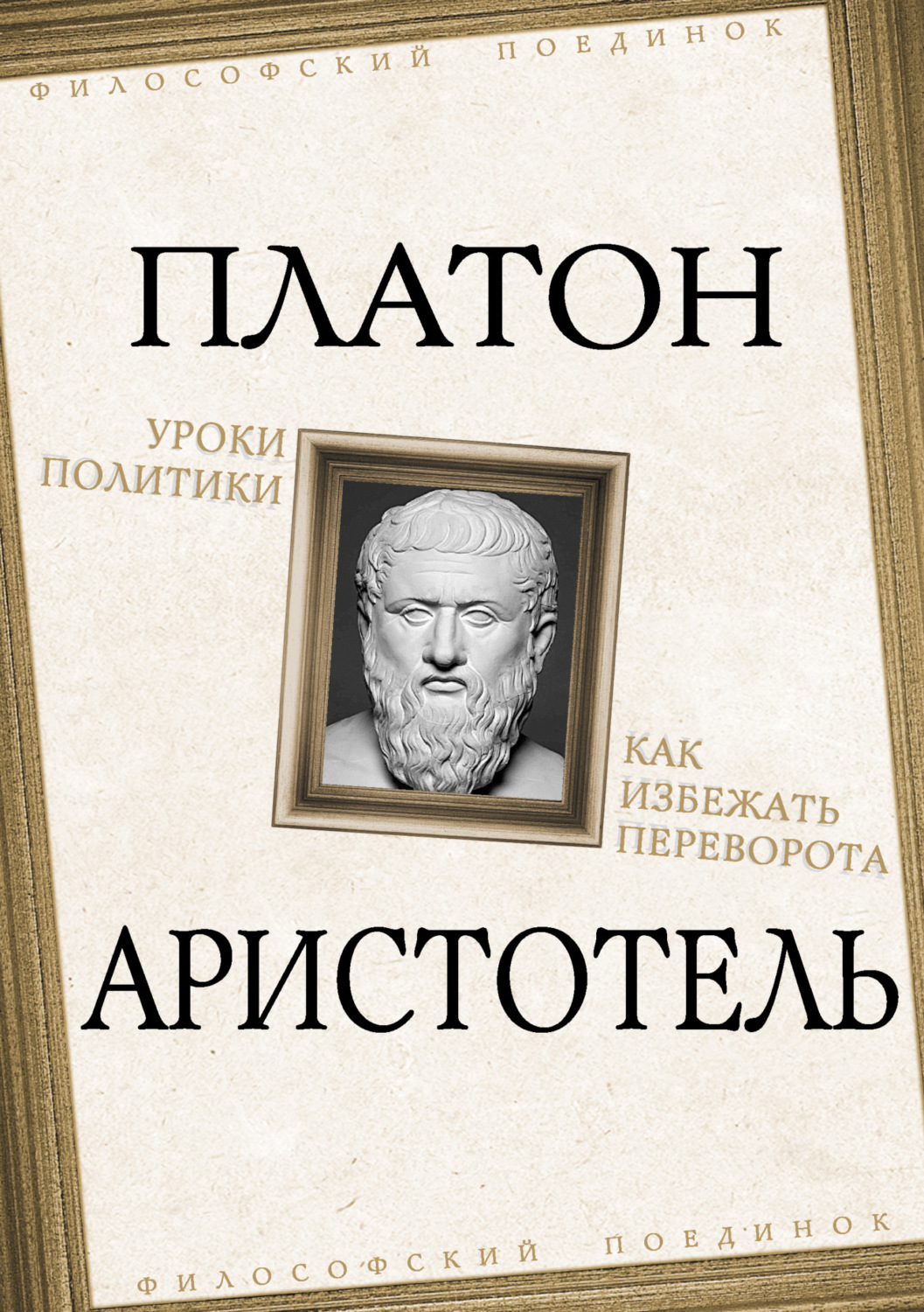 Обложка книги «Уроки политики. Как избежать переворота»