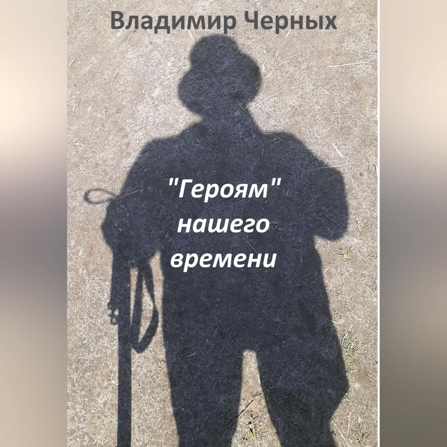 Обложка книги ««Героям» нашего времени»