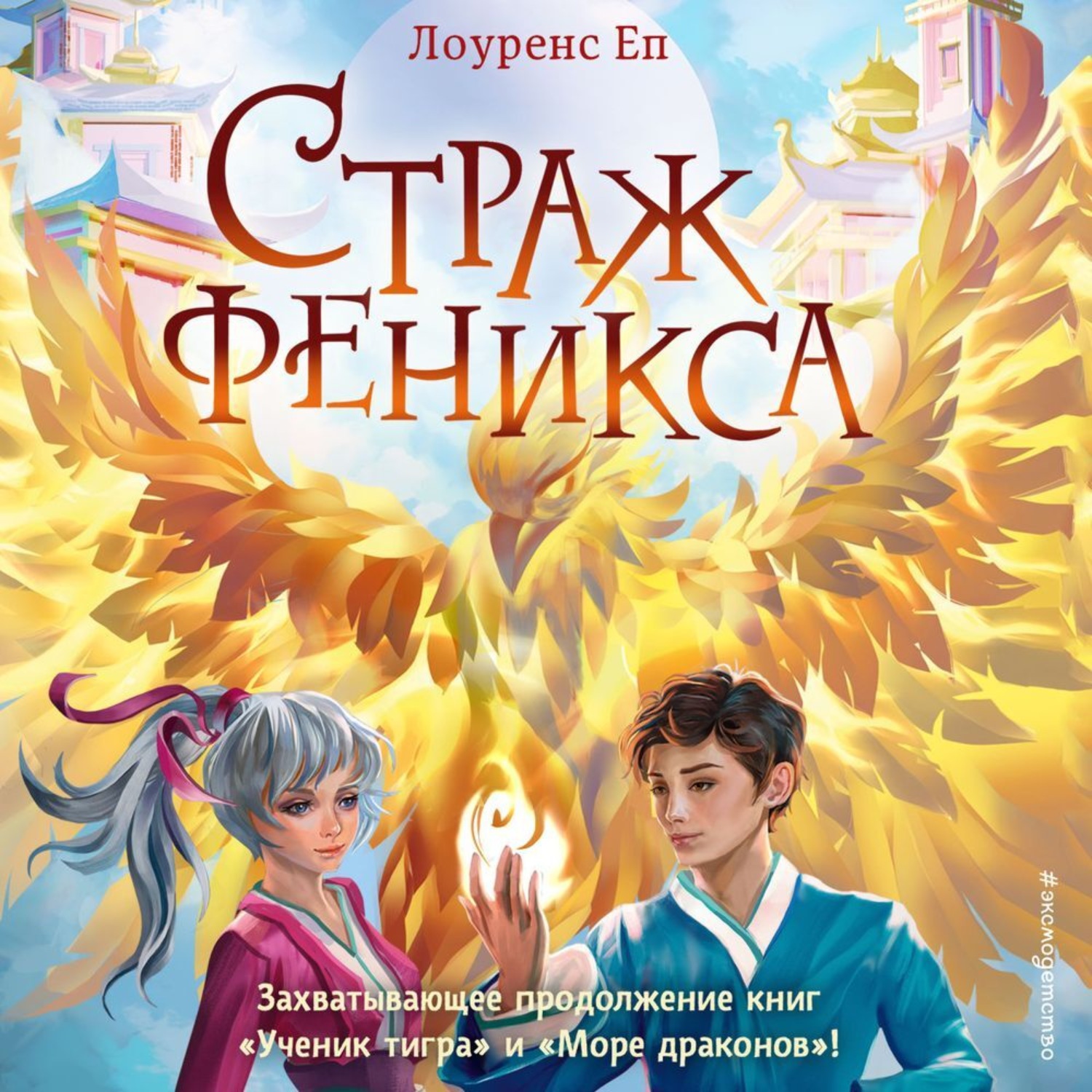 Обложка книги «Страж феникса»