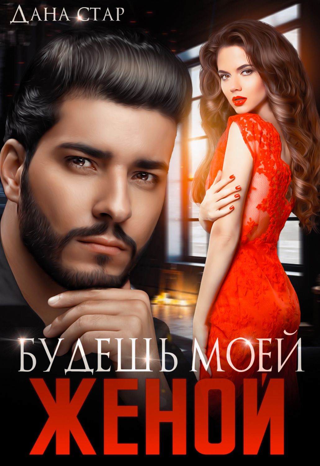 Обложка книги «Будешь моей женой»