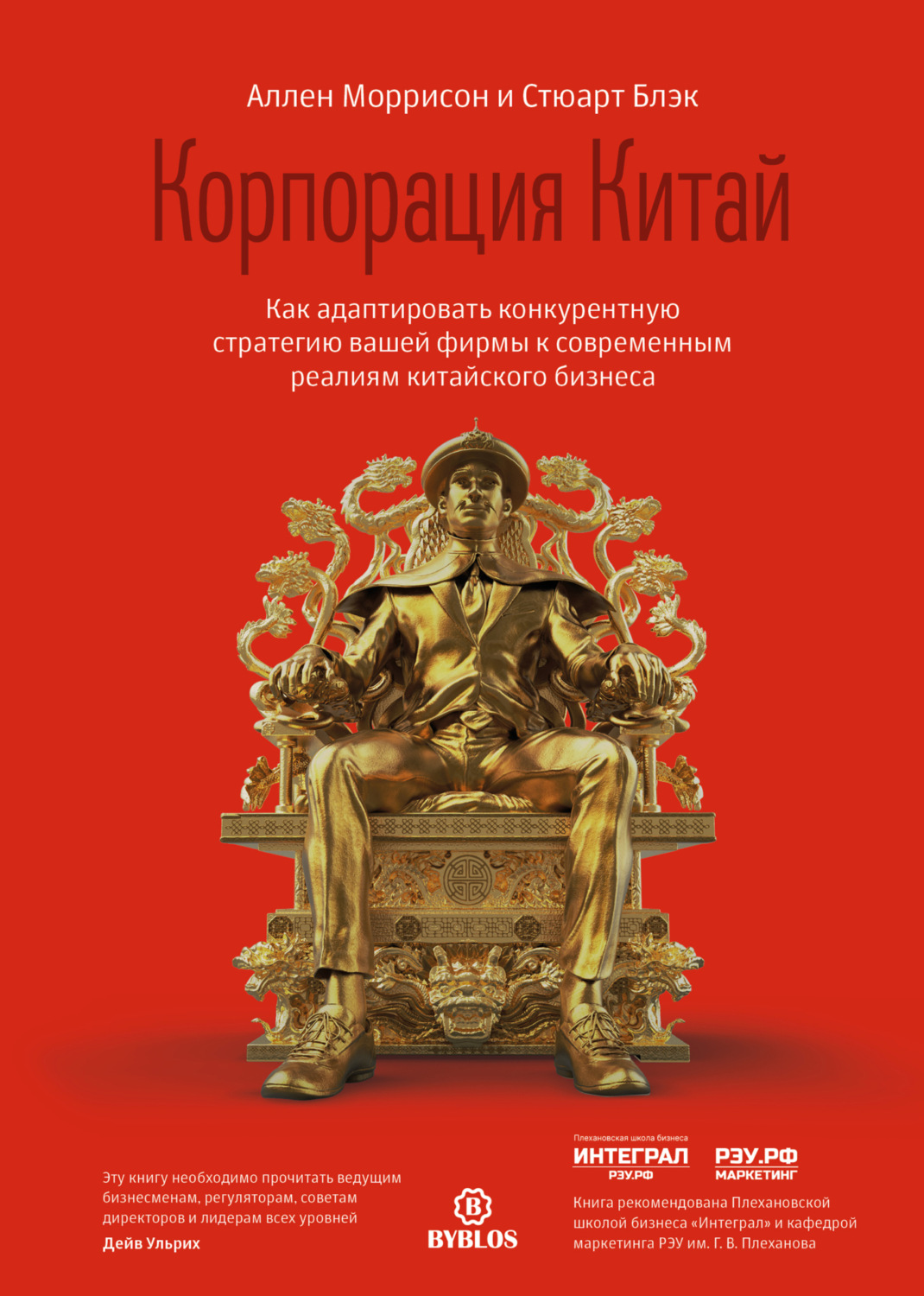 Обложка книги «Корпорация Китай. Как адаптировать конкурентную стратегию вашей фирмы к современным реалиям китайского бизнеса»