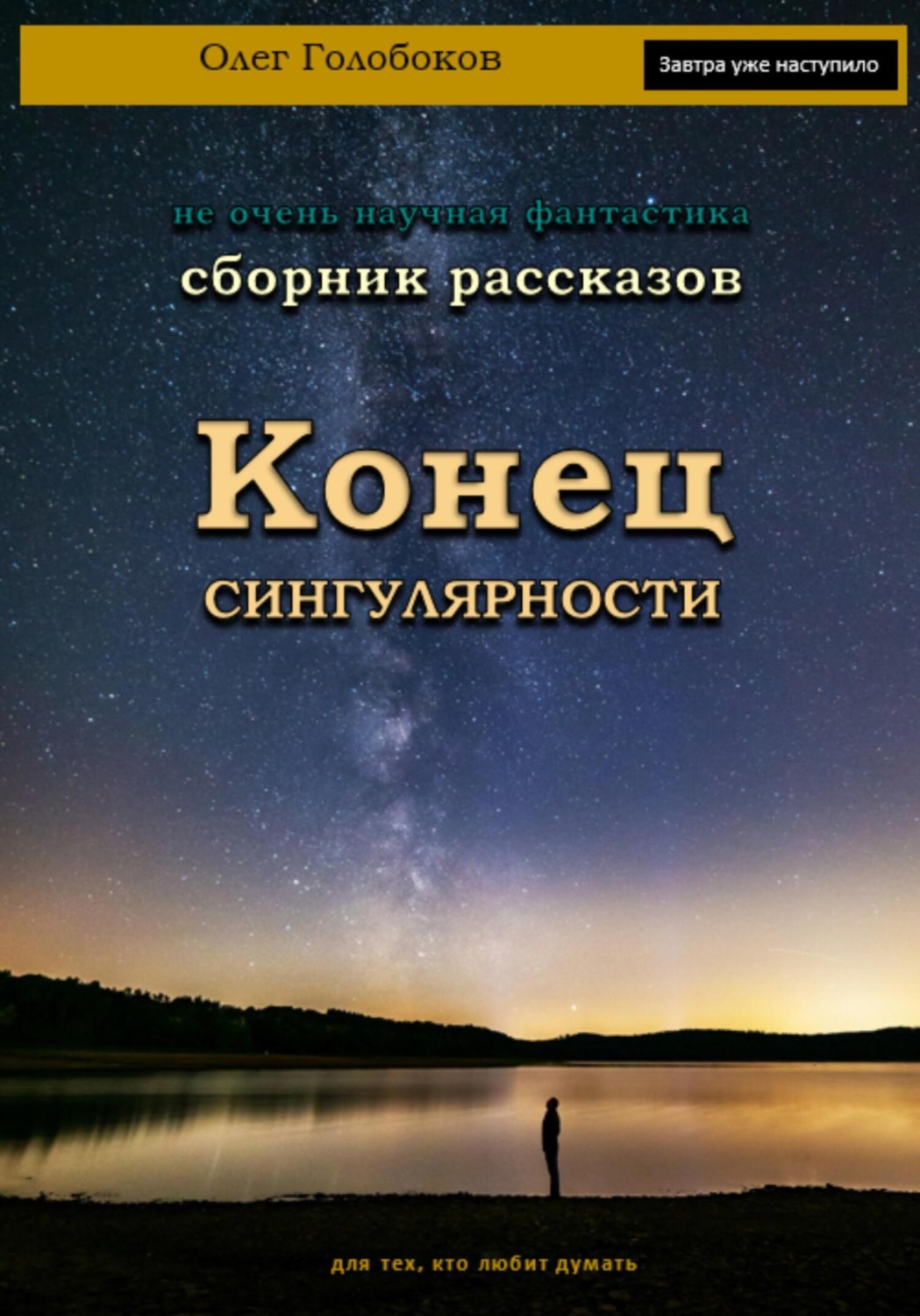 Обложка книги «Конец сингулярности. Сборник рассказов»