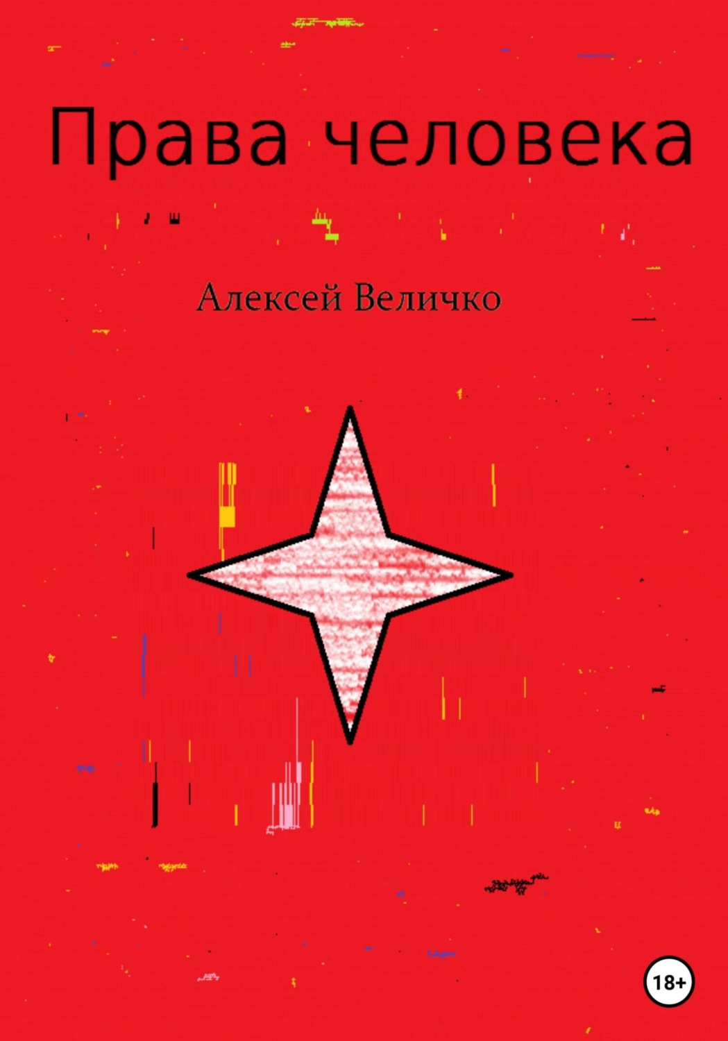 Обложка книги «Права человека»