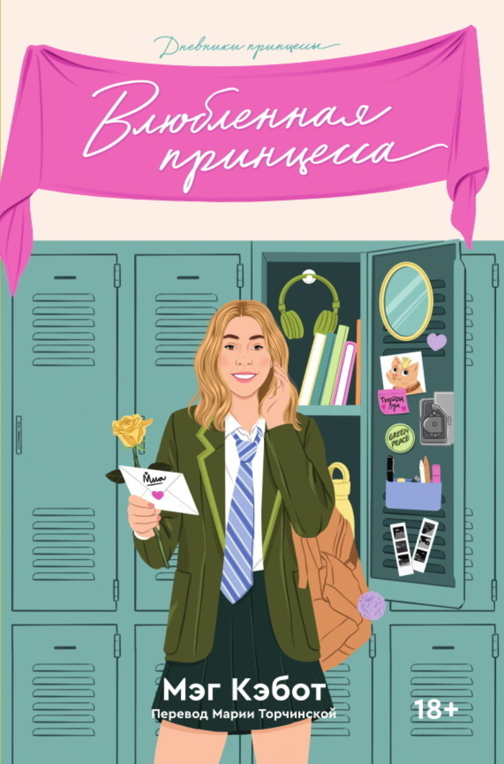Обложка книги «Влюбленная принцесса»