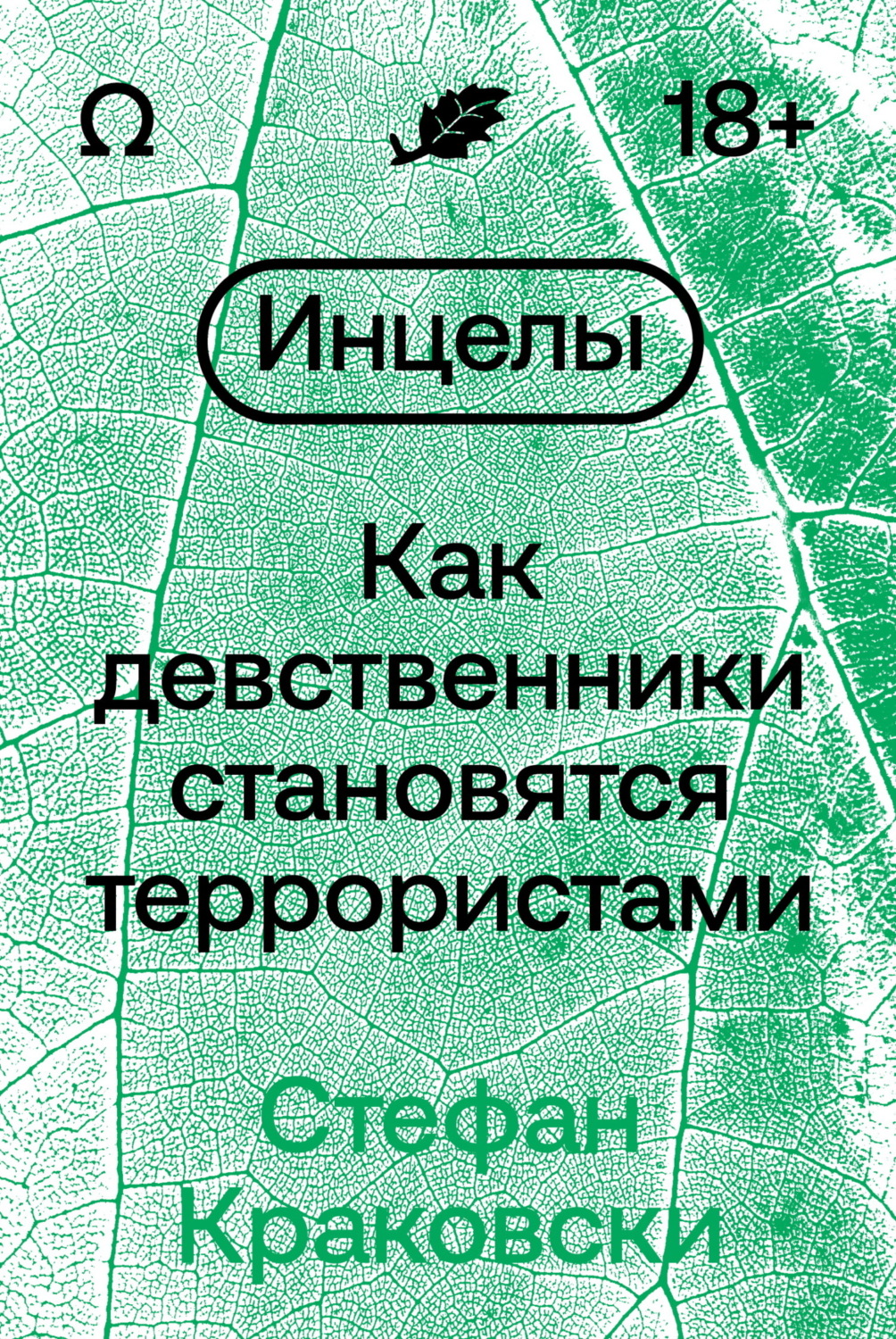 Обложка книги «Инцелы. Как девственники становятся террористами»