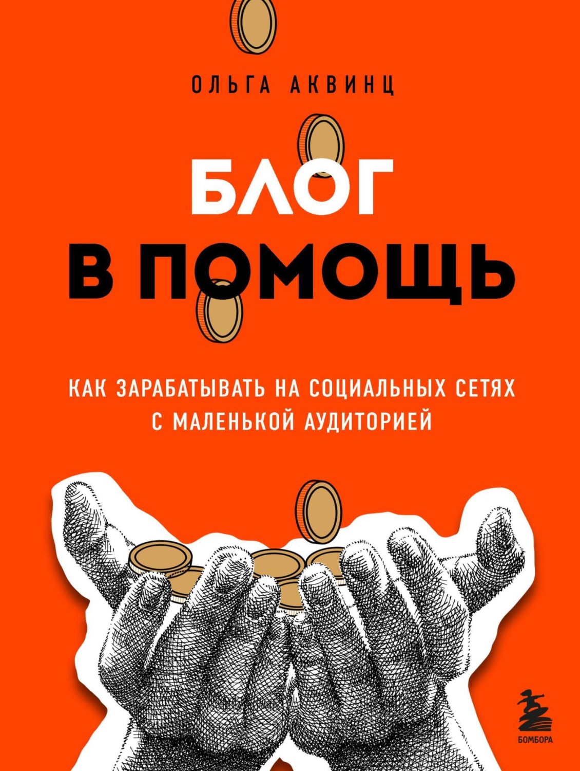 Обложка книги «Блог в помощь. Как зарабатывать на социальных сетях с маленькой аудиторией»