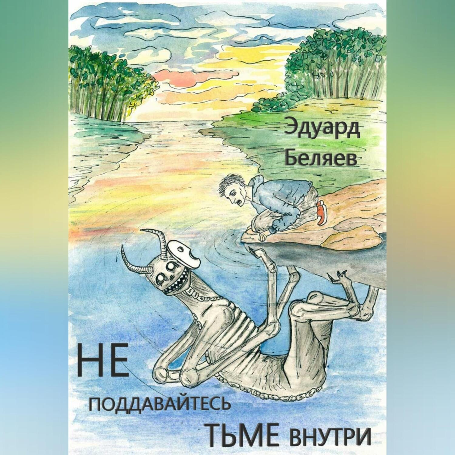 Обложка книги «Не поддавайтесь тьме внутри»