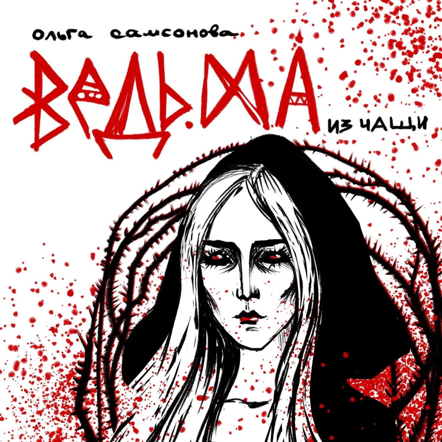 Обложка книги «Ведьма из чащи»