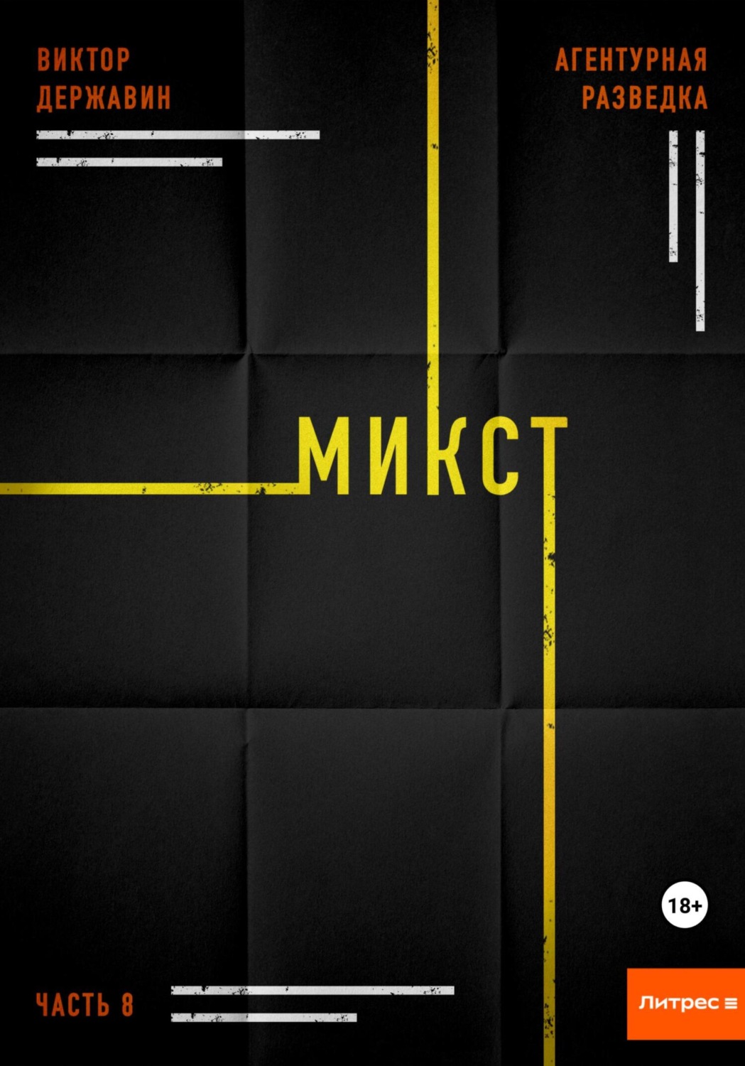 Обложка книги «Агентурная разведка. Часть 8. Микст»