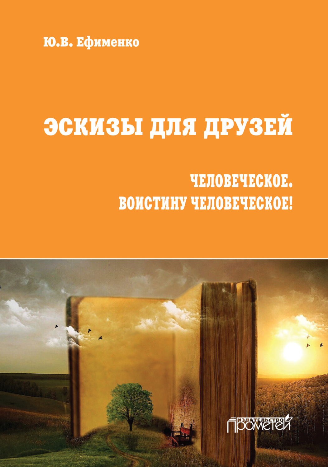 Обложка книги «Эскизы для друзей. Человеческое. Воистину человеческое!»
