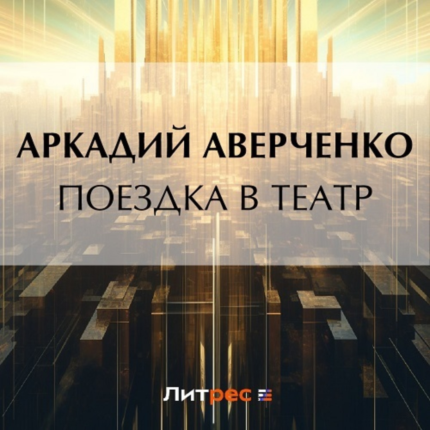 Обложка книги «Поездка в театр»