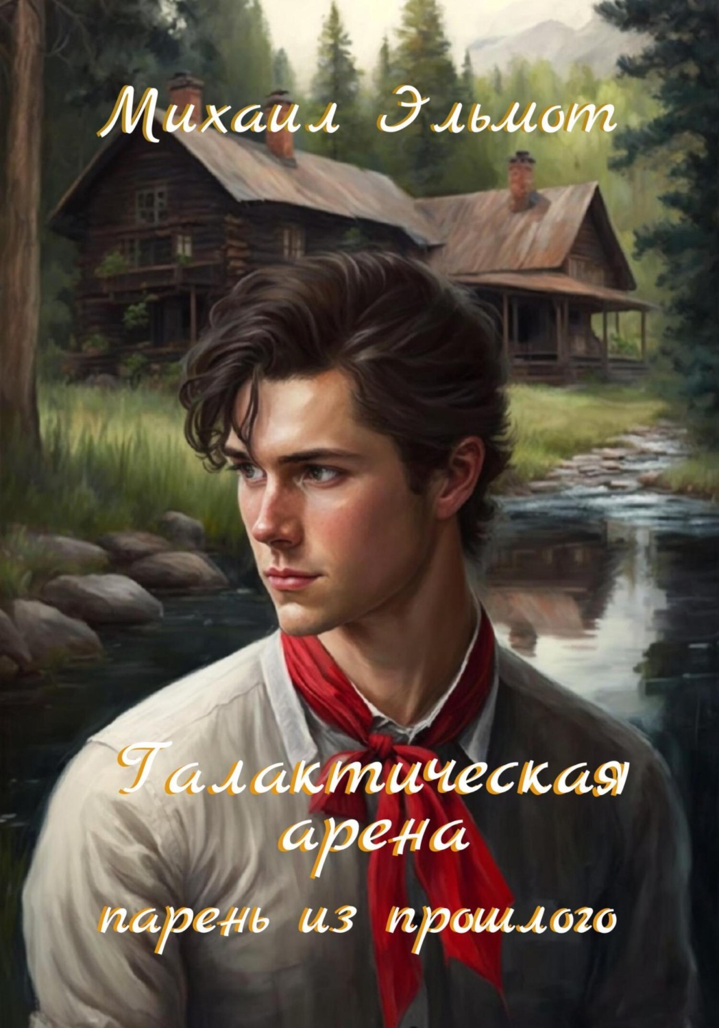 Обложка книги «Галактическая арена. Парень из прошлого»
