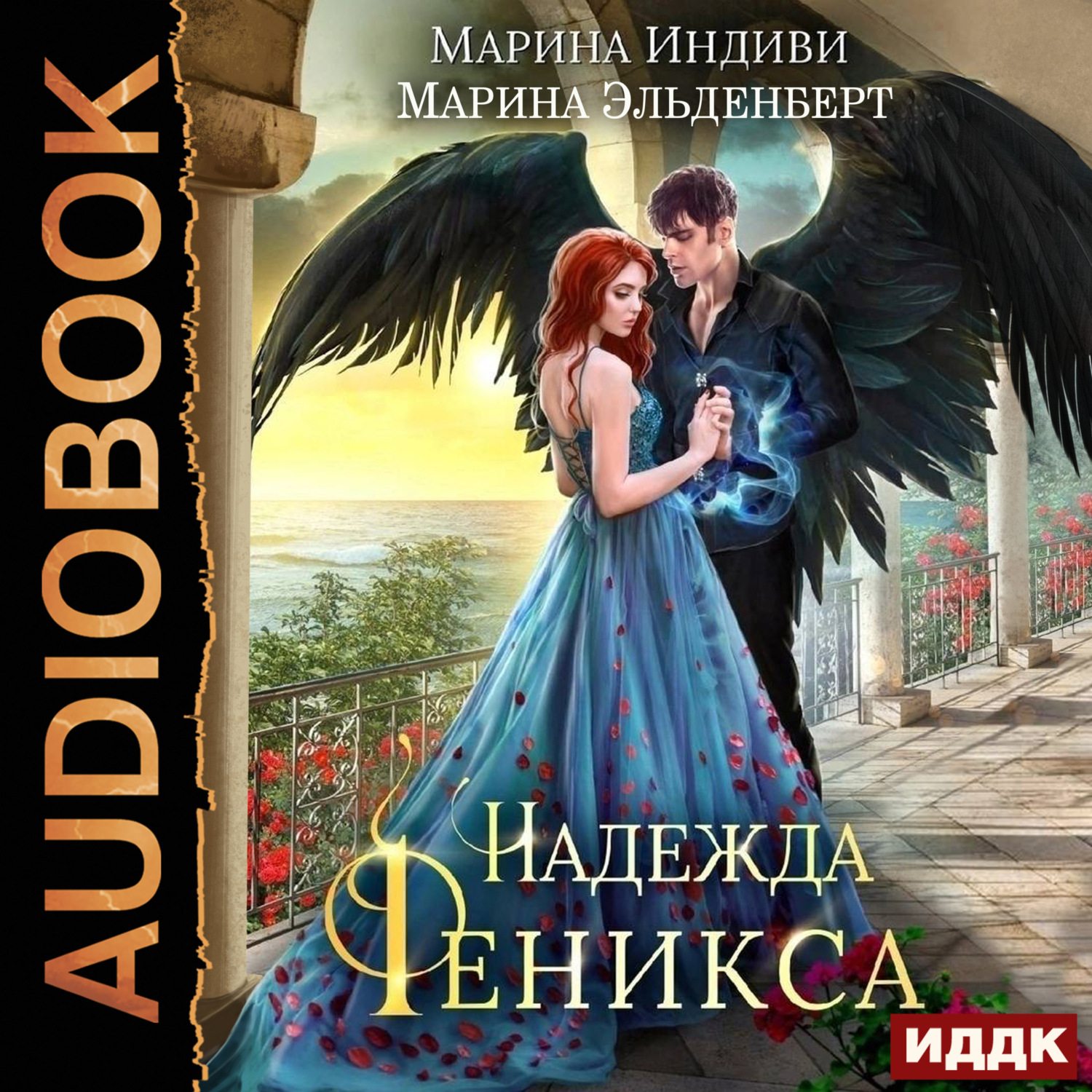 Обложка книги «Надежда Феникса»