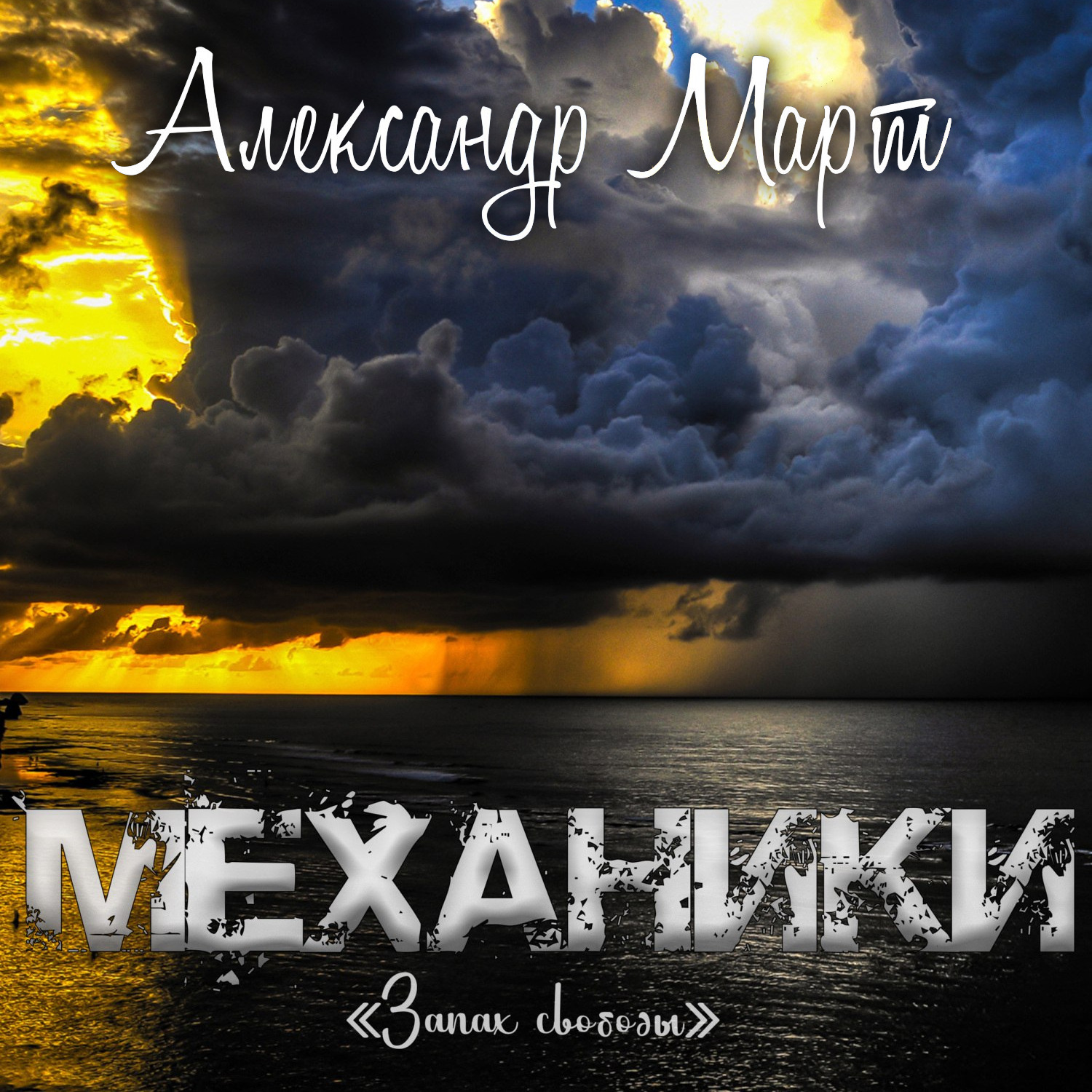 Обложка книги «Механики. Запах свободы»