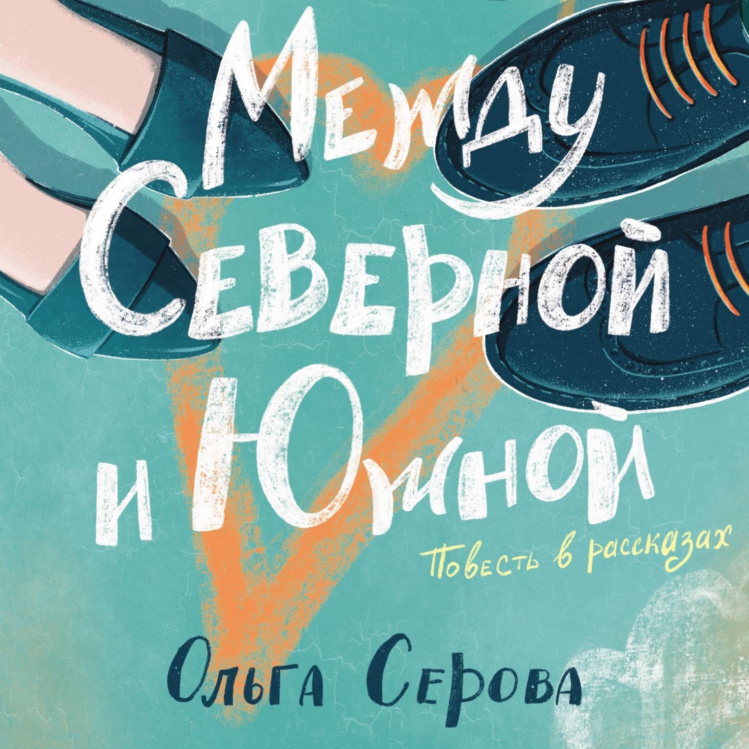 Обложка книги «Между Северной и Южной»