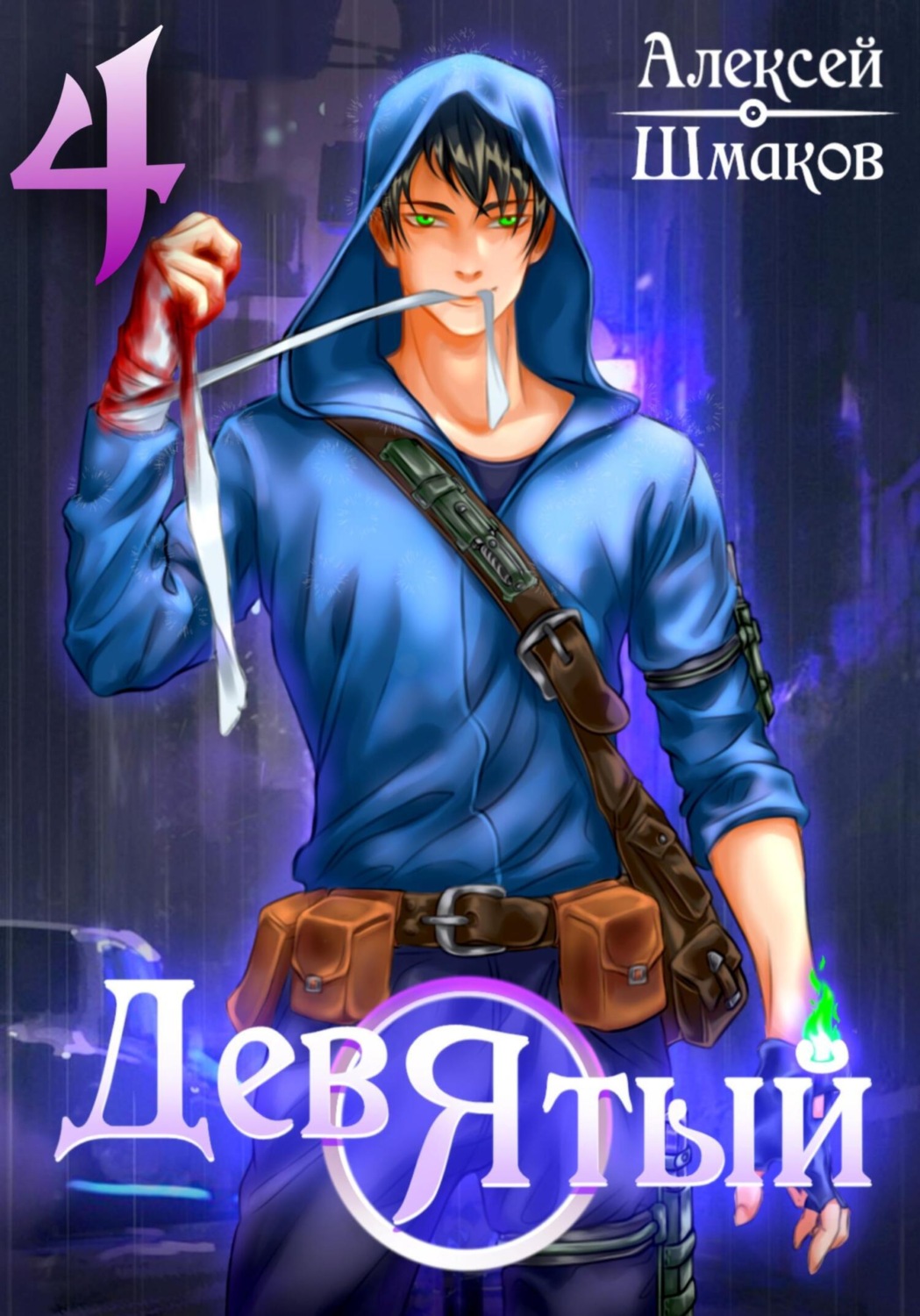 Обложка книги «Девятый 4»