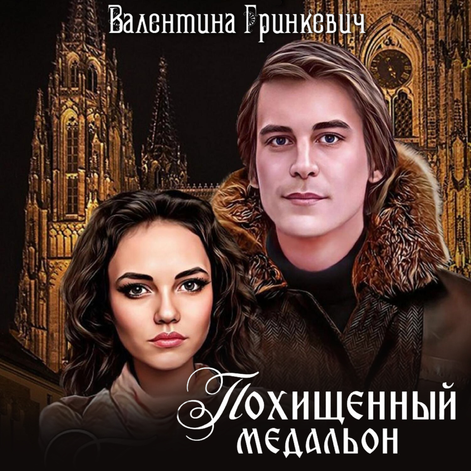 Обложка книги «Похищенный медальон»