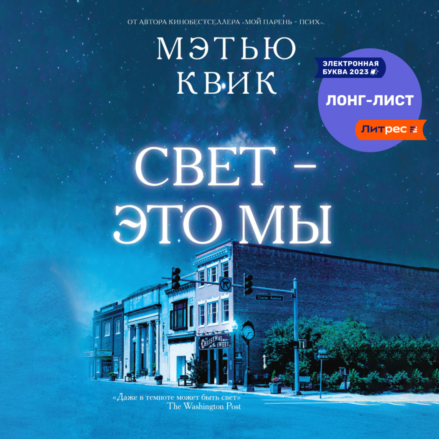 Обложка книги «Свет – это мы»
