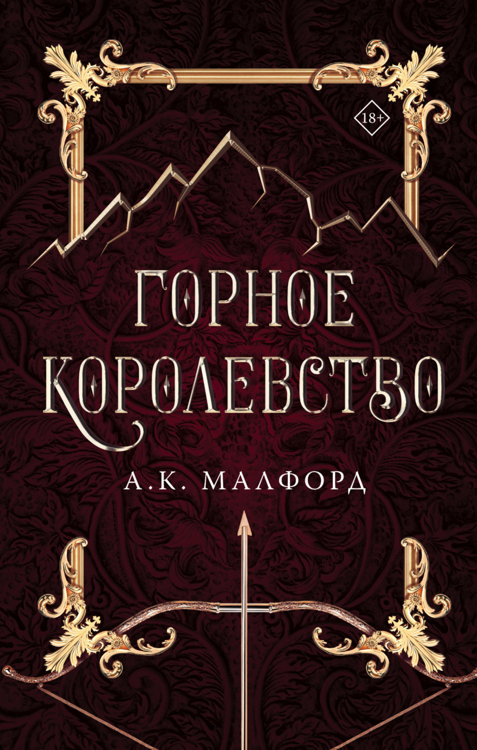 Обложка книги «Горное королевство»